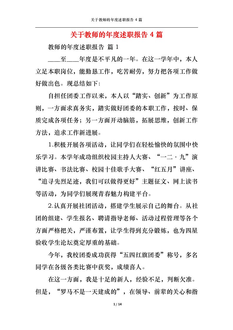 精选关于教师的年度述职报告4篇