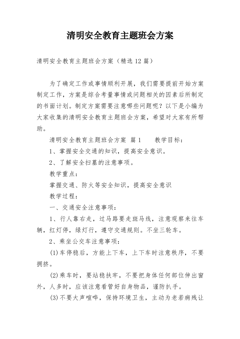 清明安全教育主题班会方案