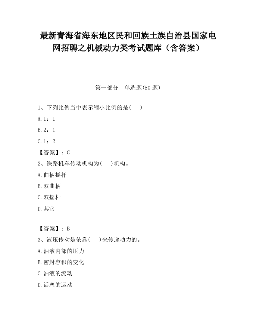 最新青海省海东地区民和回族土族自治县国家电网招聘之机械动力类考试题库（含答案）