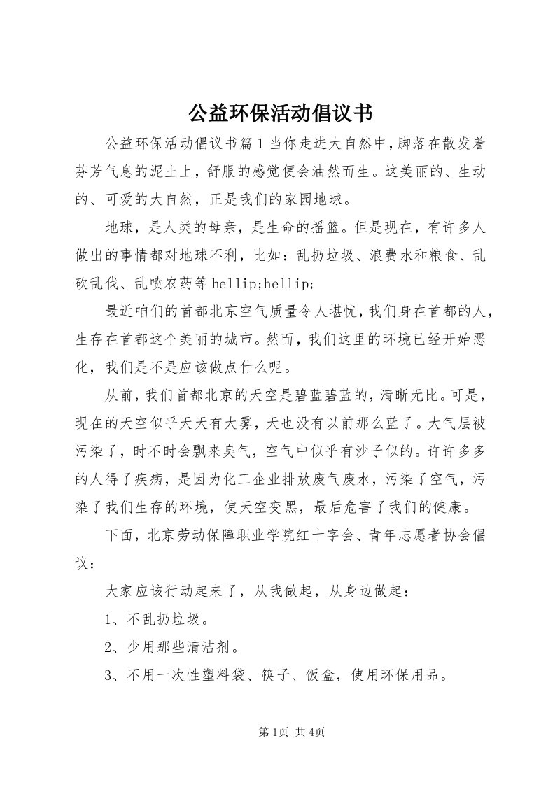 公益环保活动倡议书