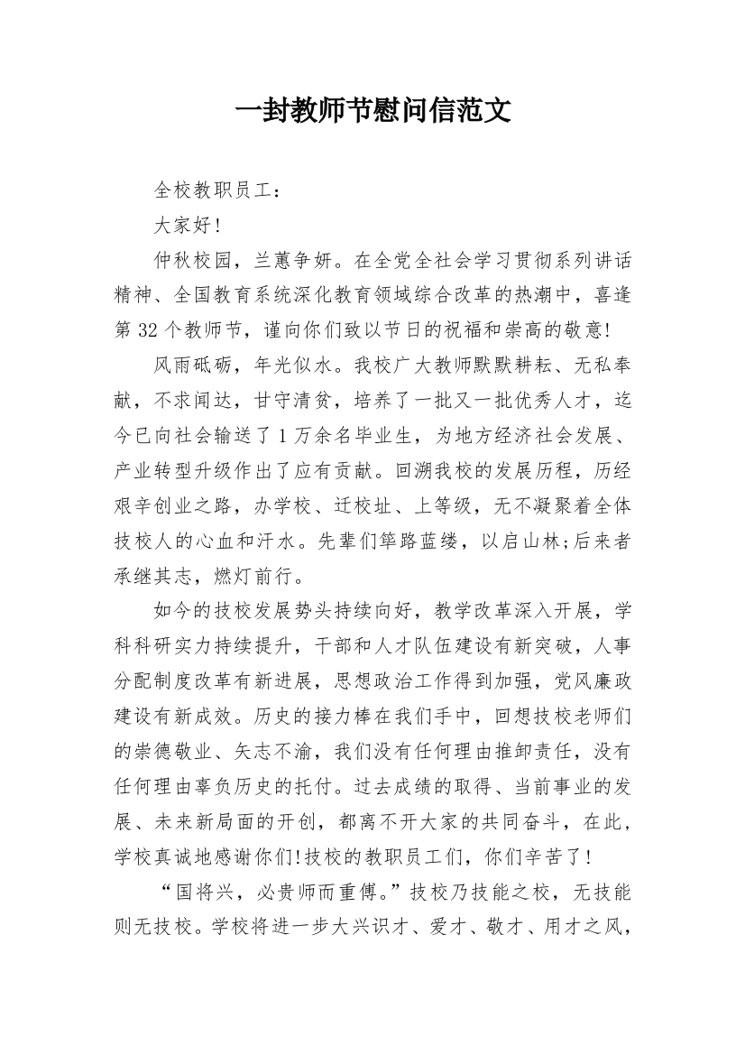 一封教师节慰问信范文