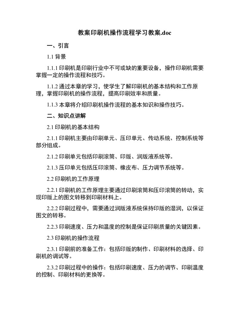 印刷机操作流程学习教案