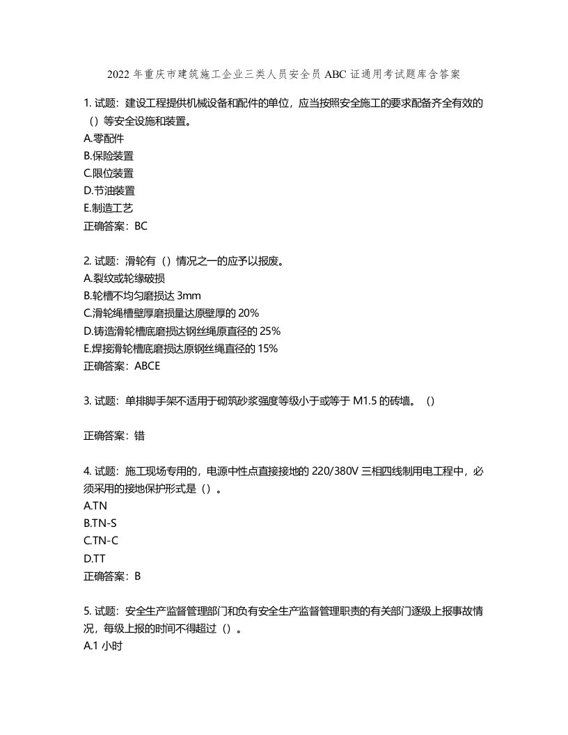 2022年重庆市建筑施工企业三类人员安全员ABC证通用考试题库含答案第442期