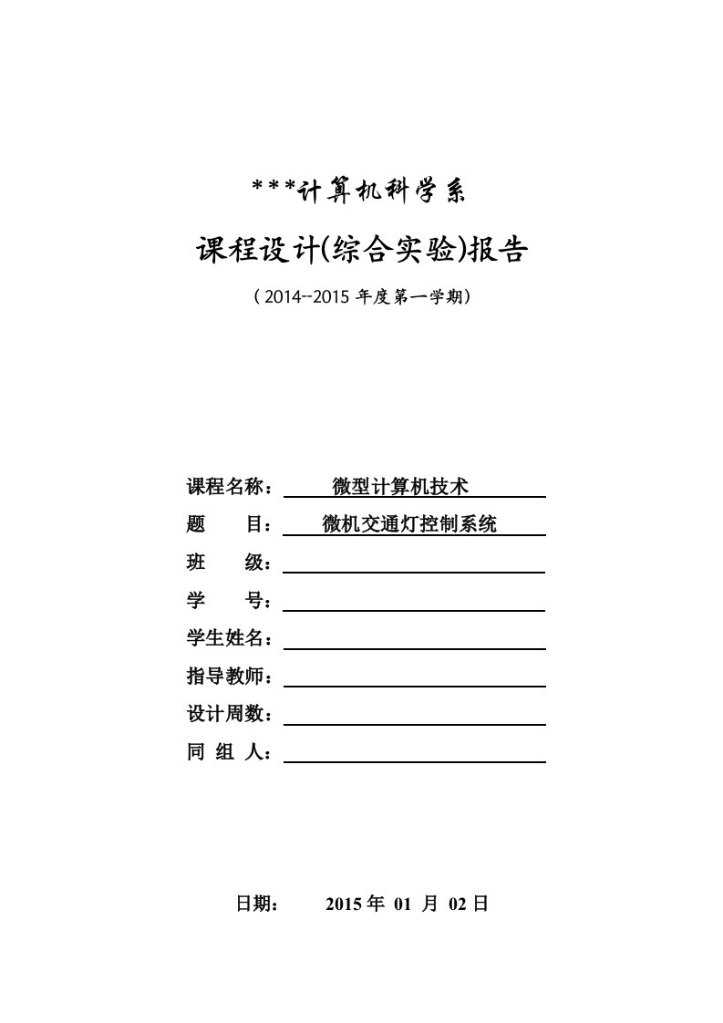 微型计算机技术课程设计报告--微机交通灯控制系统