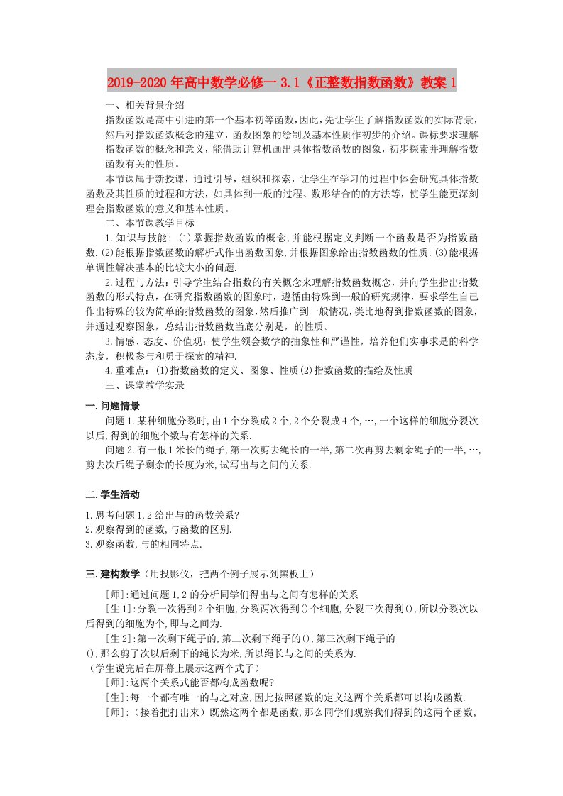 2019-2020年高中数学必修一3.1《正整数指数函数》教案1