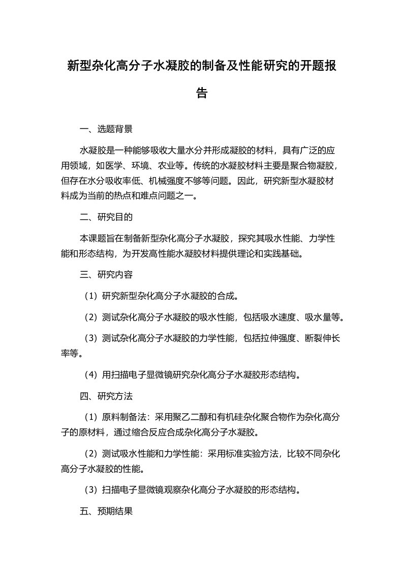 新型杂化高分子水凝胶的制备及性能研究的开题报告