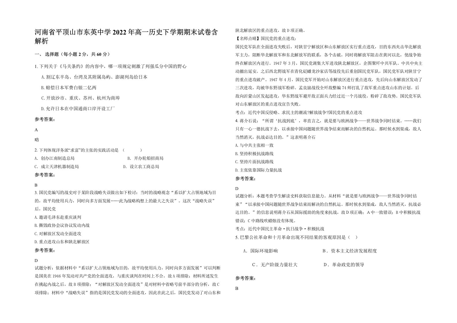 河南省平顶山市东英中学2022年高一历史下学期期末试卷含解析