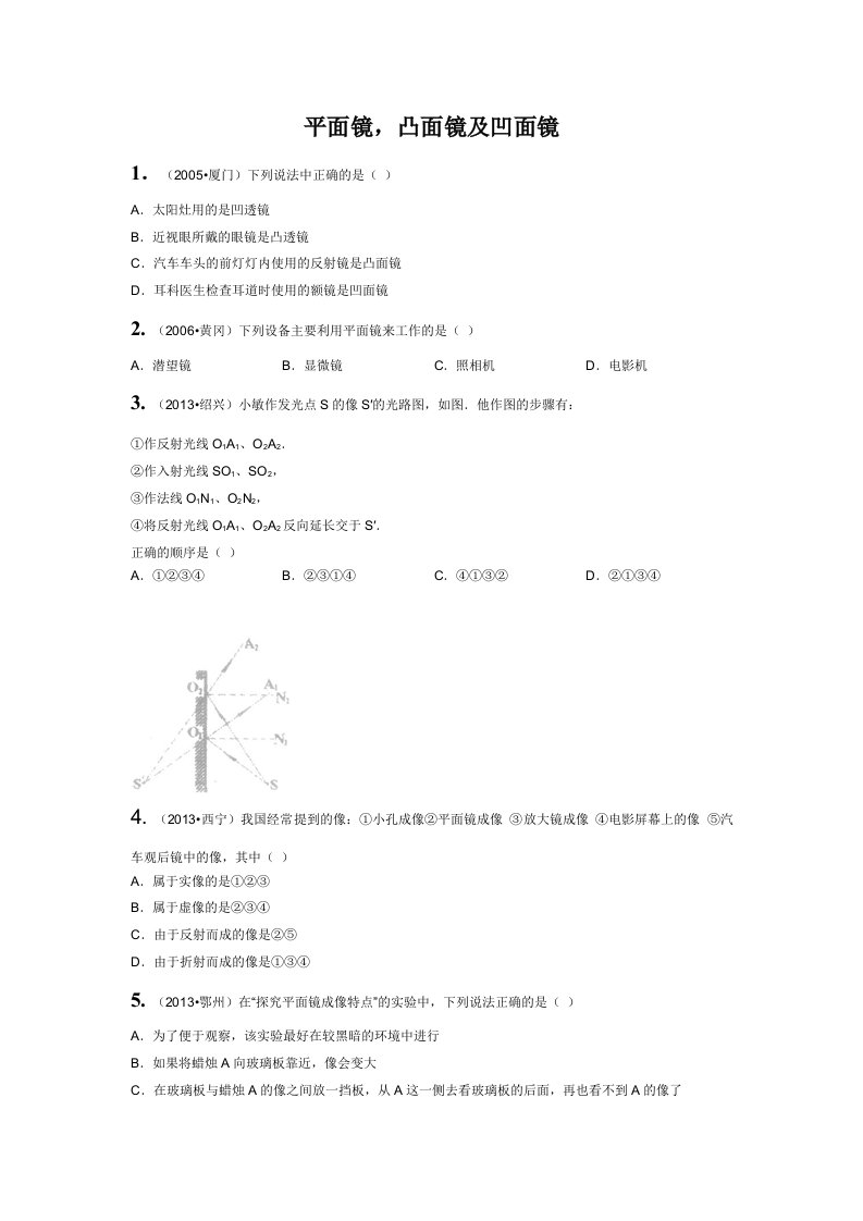 平面镜凸面镜及凹面镜的应用题库及解析