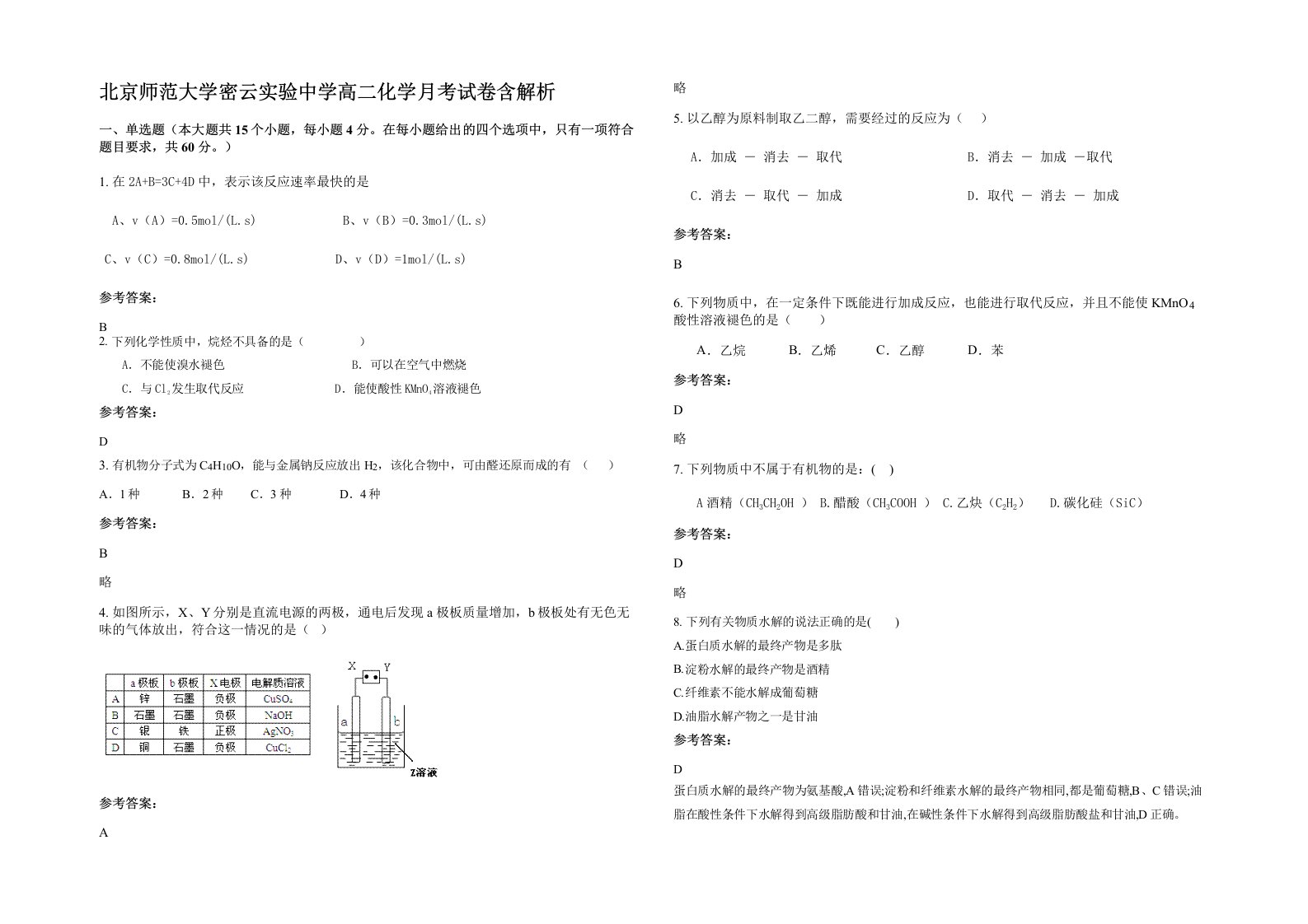 北京师范大学密云实验中学高二化学月考试卷含解析