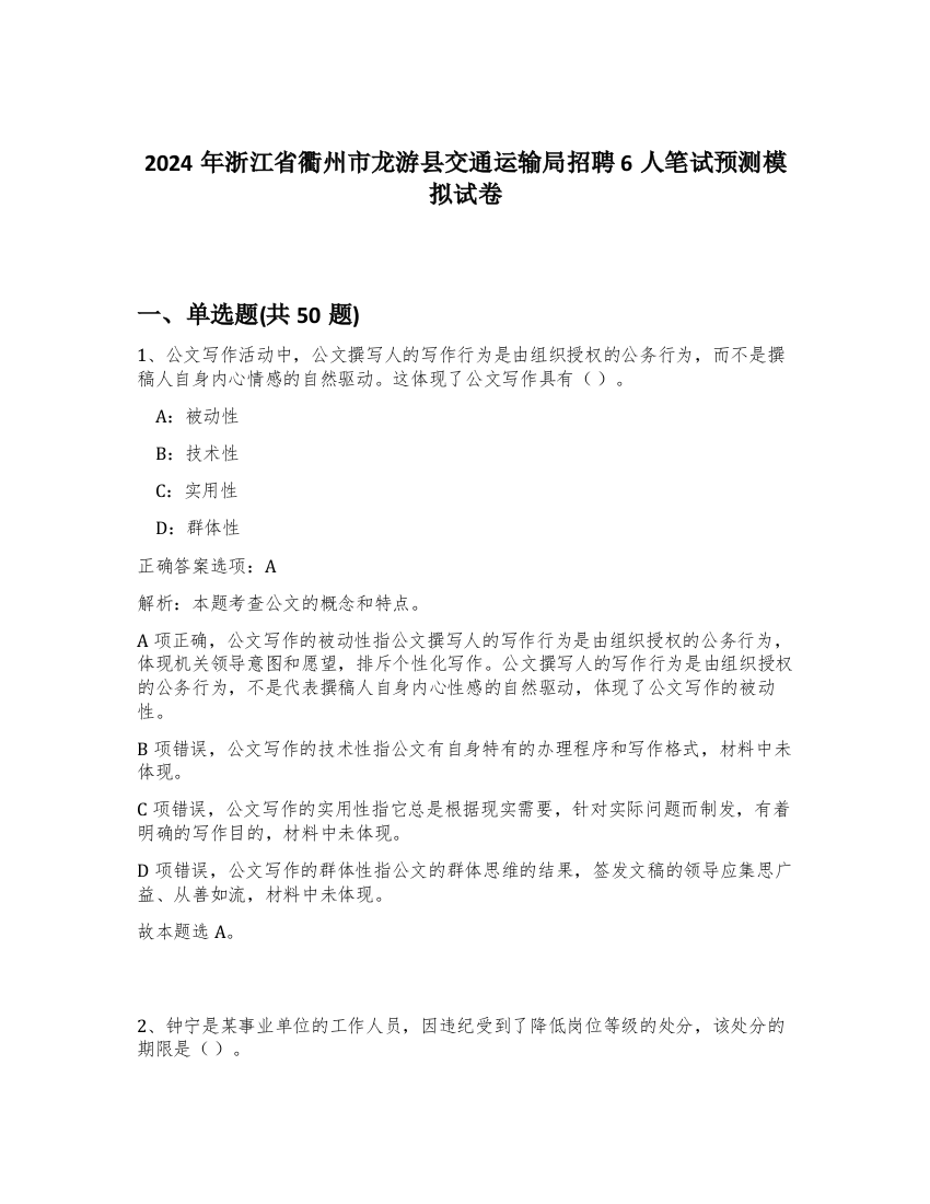 2024年浙江省衢州市龙游县交通运输局招聘6人笔试预测模拟试卷-52