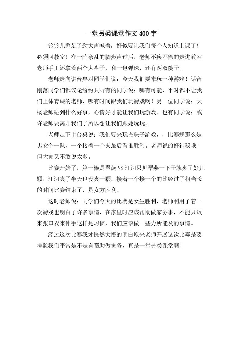 一堂另类课堂作文400字