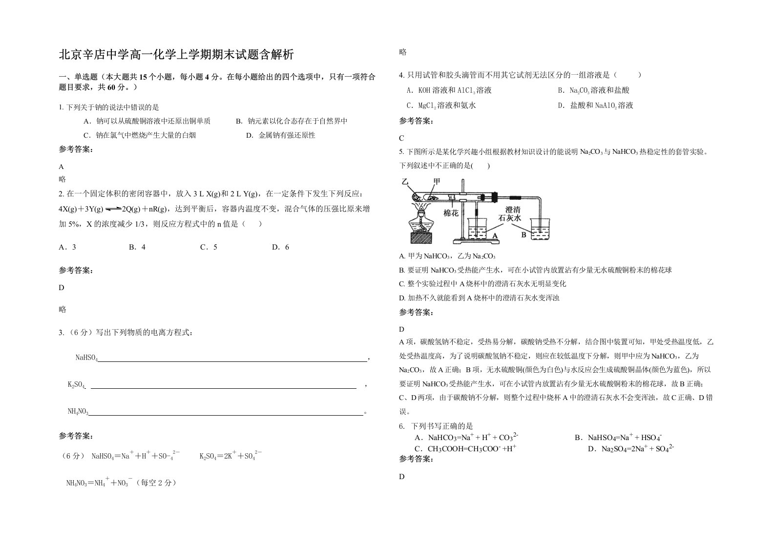 北京辛店中学高一化学上学期期末试题含解析