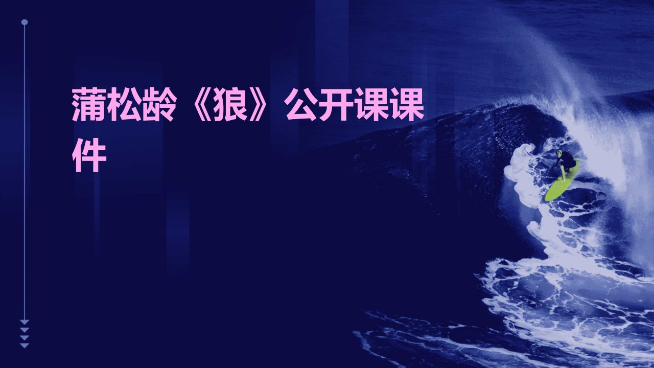 蒲松龄《狼》公开课课件