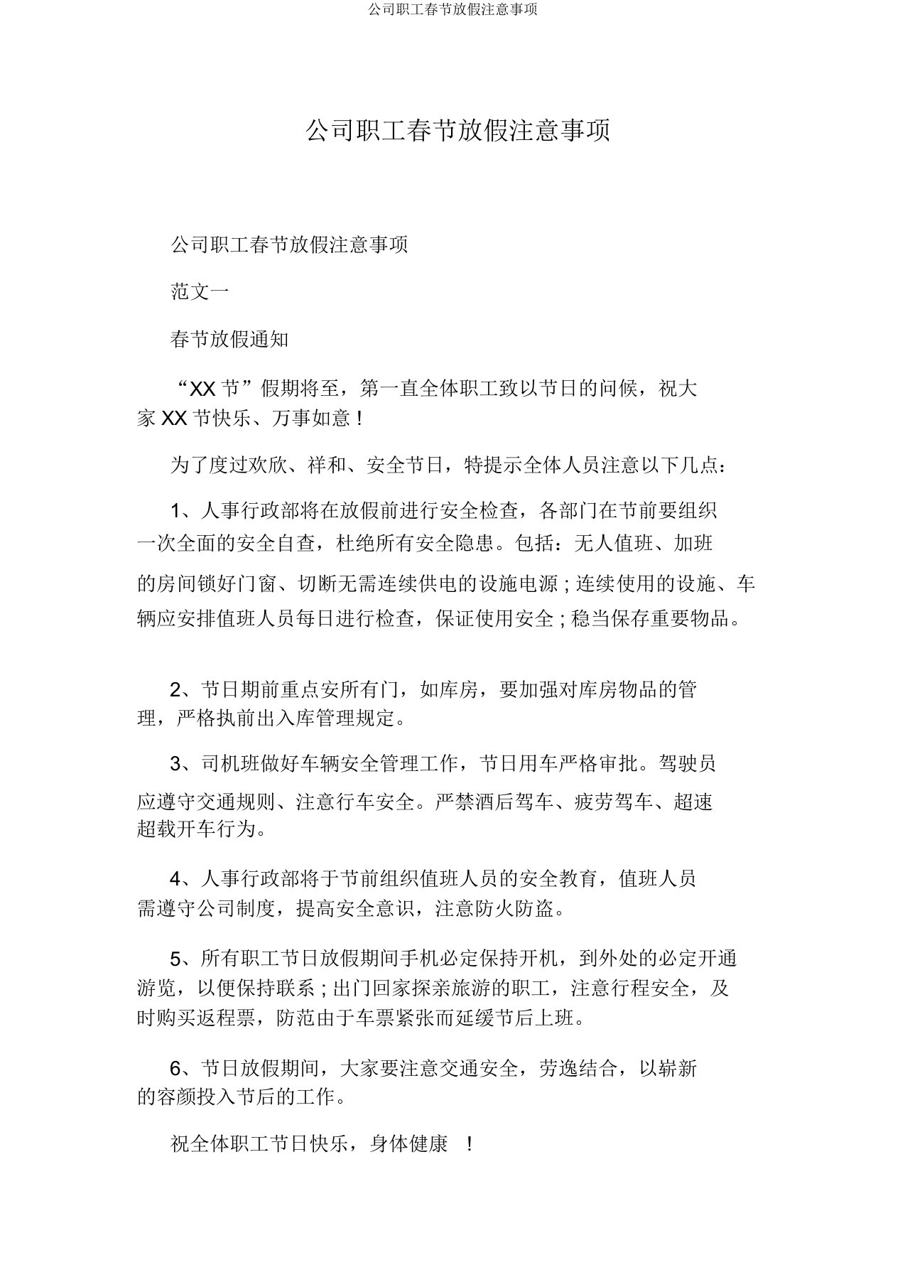 公司员工春节放假注意事项