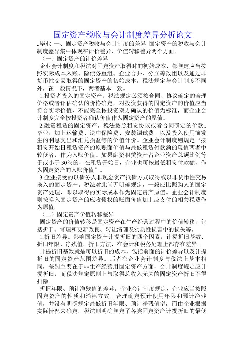 固定资产税收与会计制度差异分析论文