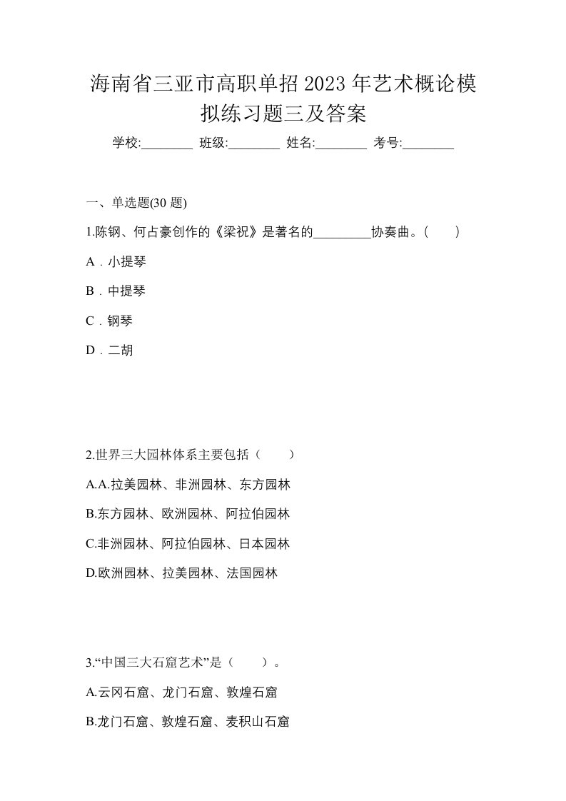 海南省三亚市高职单招2023年艺术概论模拟练习题三及答案