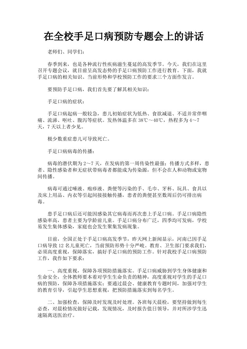 在全校手足口病预防专题会上的讲话