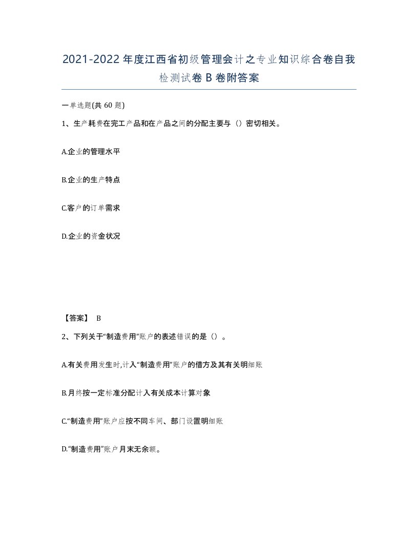 2021-2022年度江西省初级管理会计之专业知识综合卷自我检测试卷B卷附答案