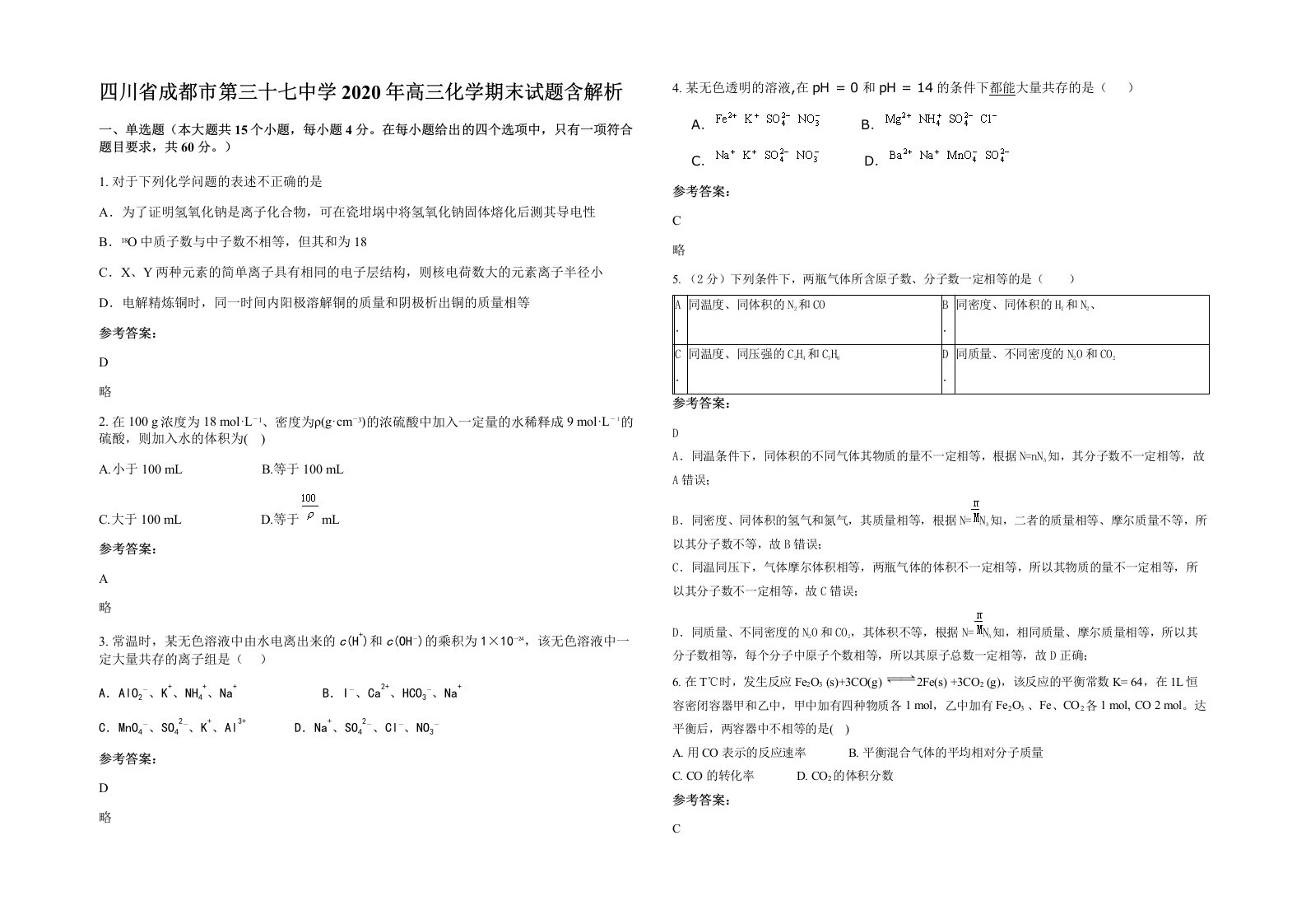 四川省成都市第三十七中学2020年高三化学期末试题含解析