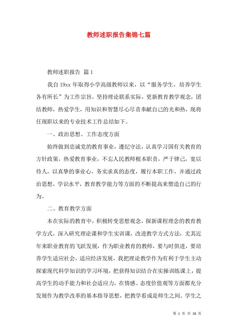 教师述职报告集锦七篇_3