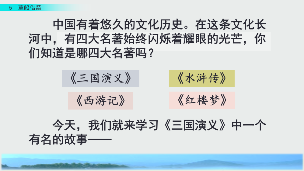 部编人教版五年级语文下册《草船借箭》完整课件