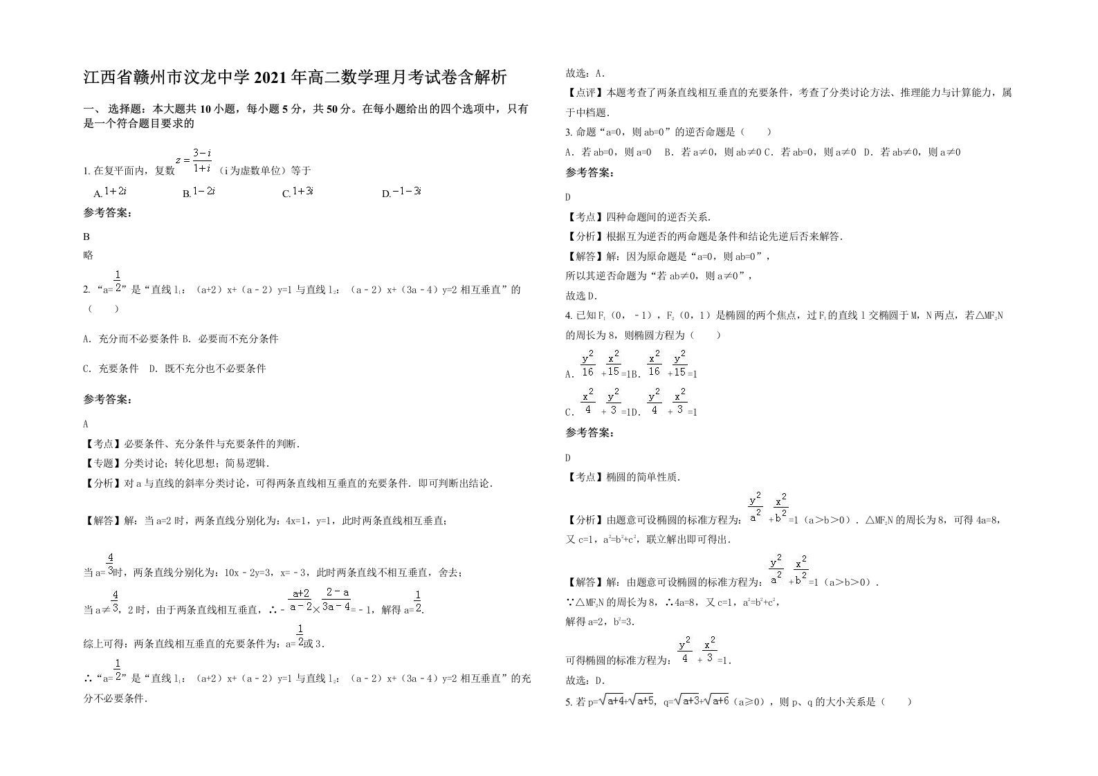 江西省赣州市汶龙中学2021年高二数学理月考试卷含解析