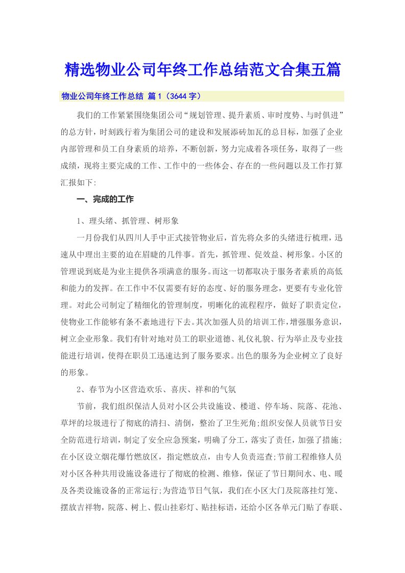 精选物业公司年终工作总结范文合集五篇