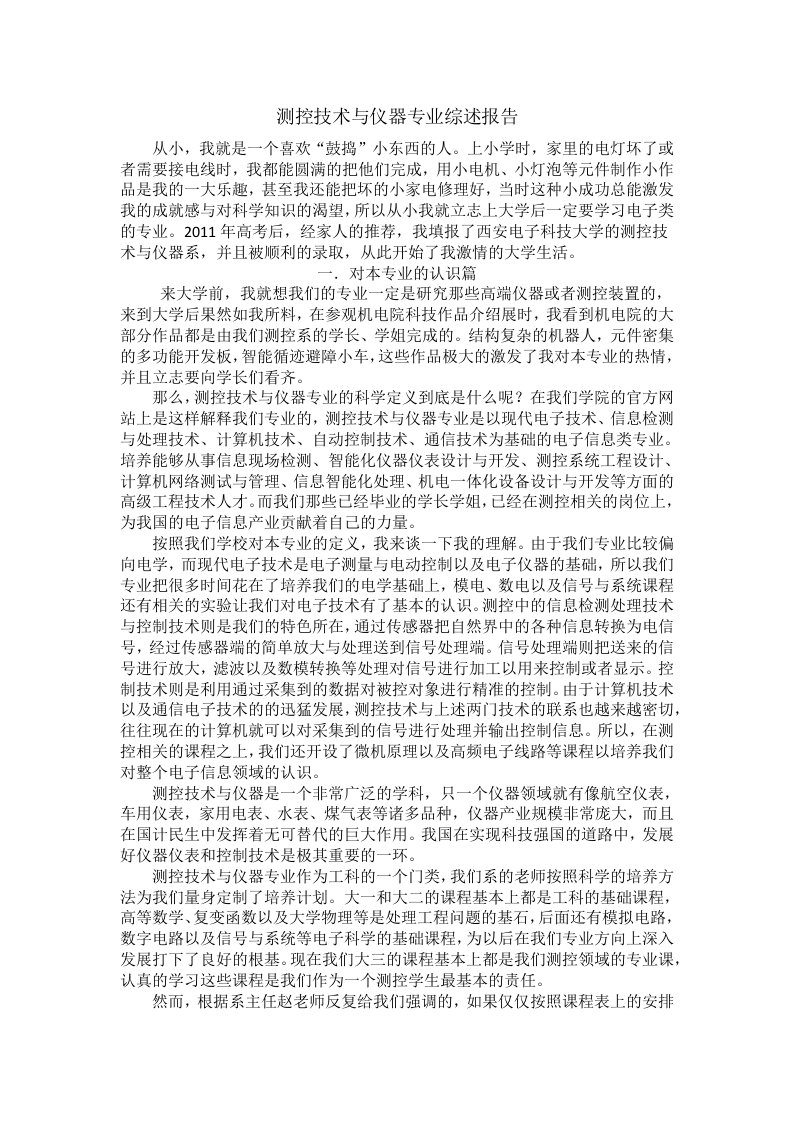 测控技术与仪器专业综述报告