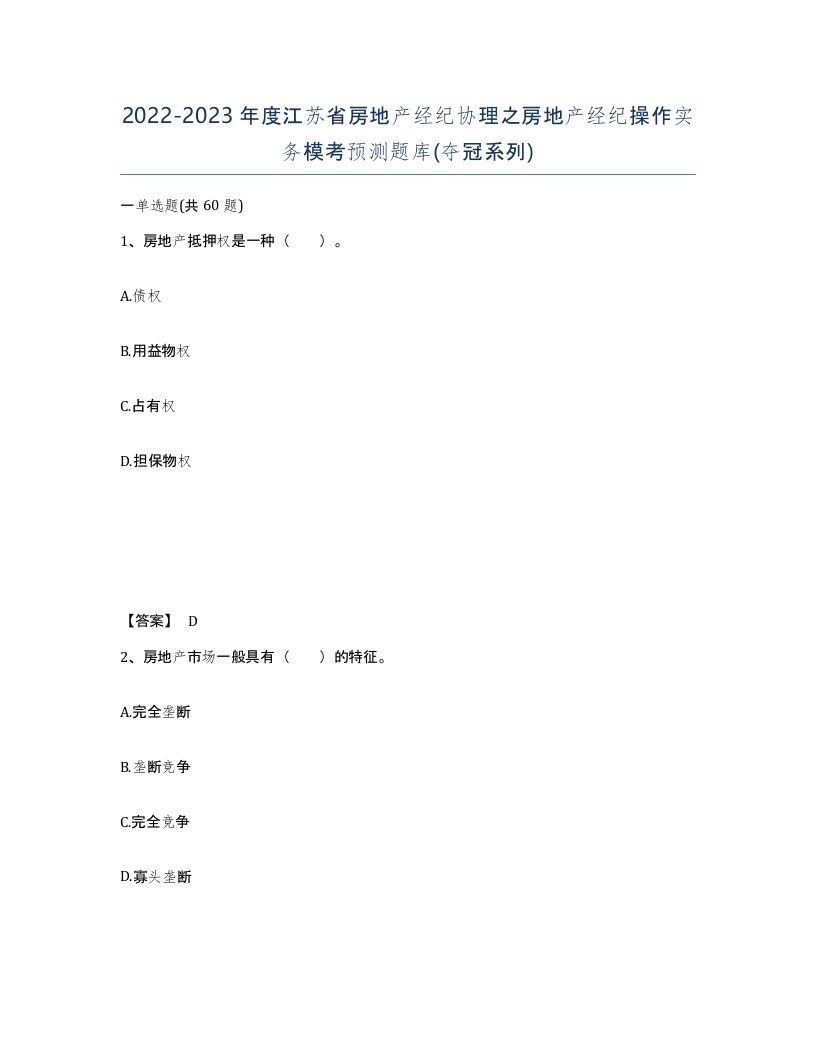 2022-2023年度江苏省房地产经纪协理之房地产经纪操作实务模考预测题库夺冠系列