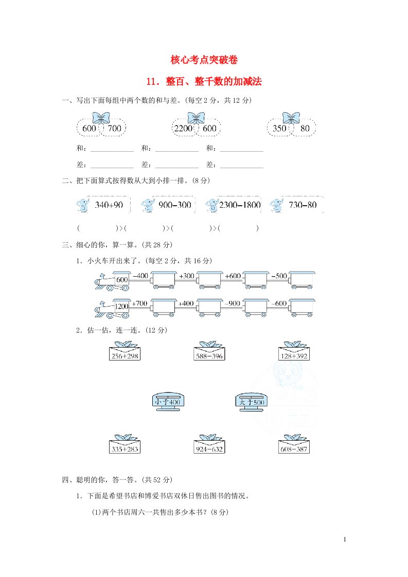 2022二年级数学下册第7单元万以内数的认识核心考点突破卷11整百整千数的加减法新人教版