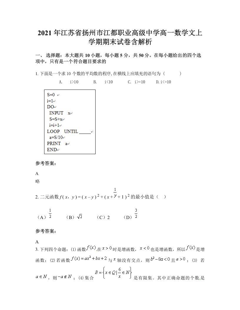 2021年江苏省扬州市江都职业高级中学高一数学文上学期期末试卷含解析