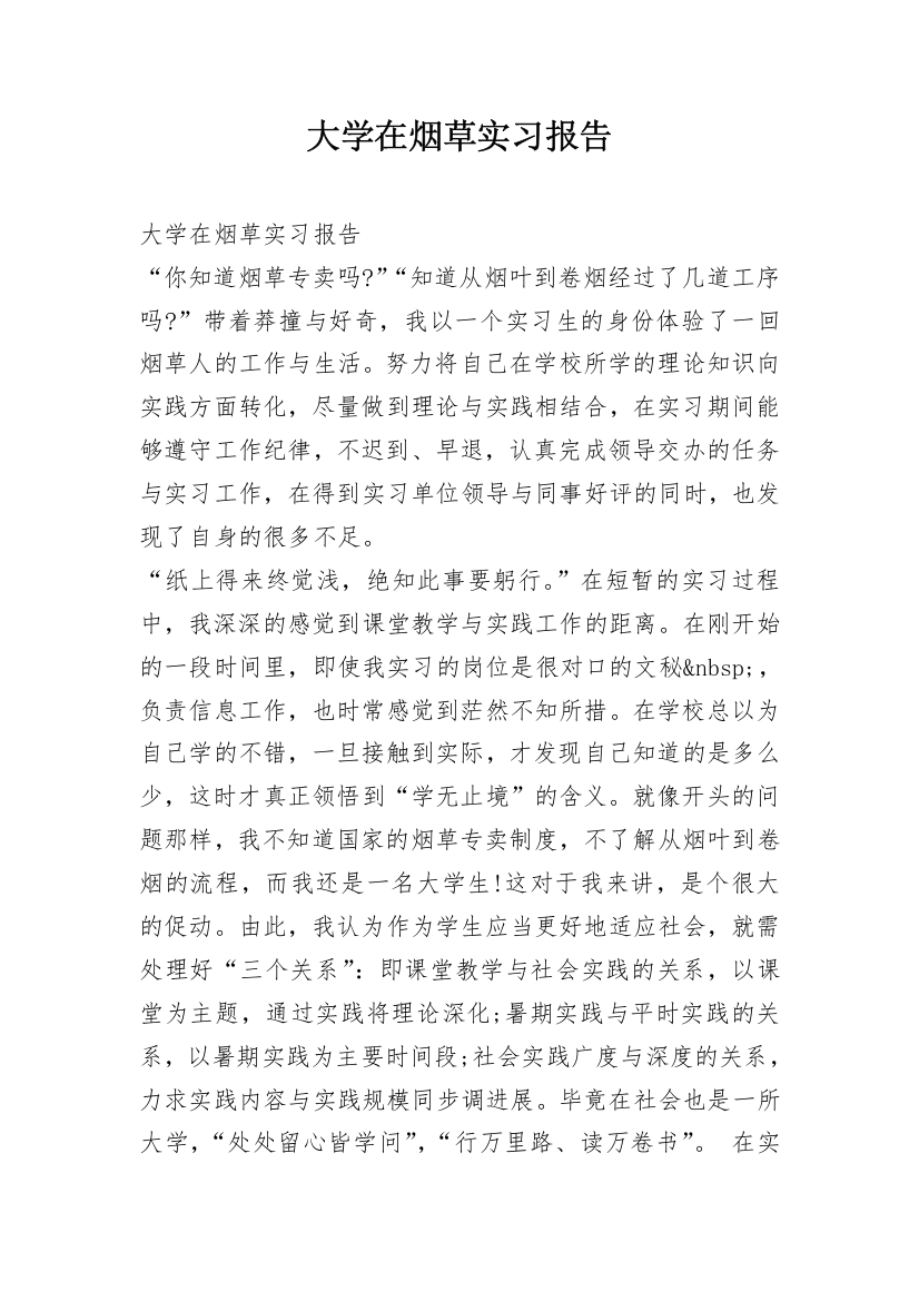 大学在烟草实习报告