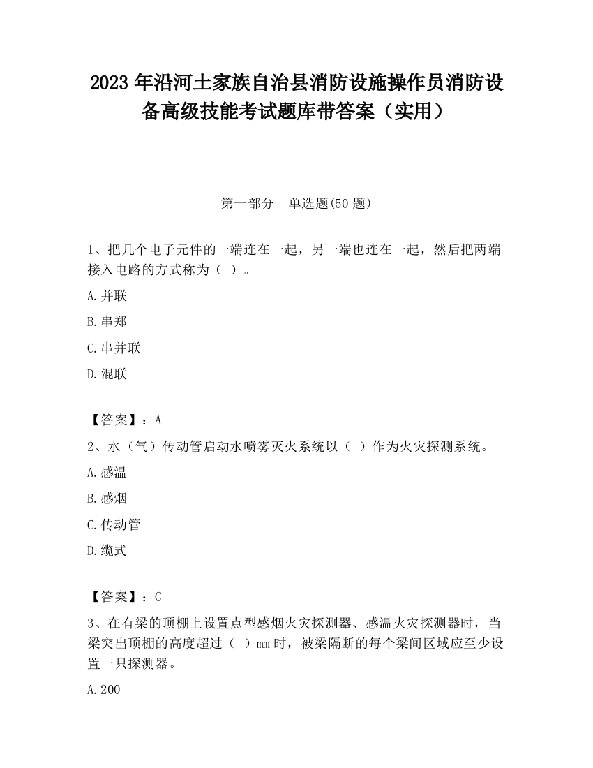 2023年沿河土家族自治县消防设施操作员消防设备高级技能考试题库带答案（实用）