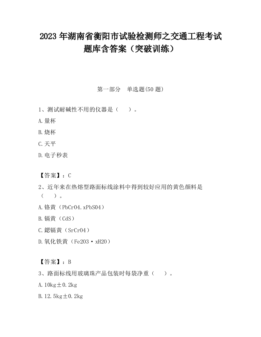 2023年湖南省衡阳市试验检测师之交通工程考试题库含答案（突破训练）