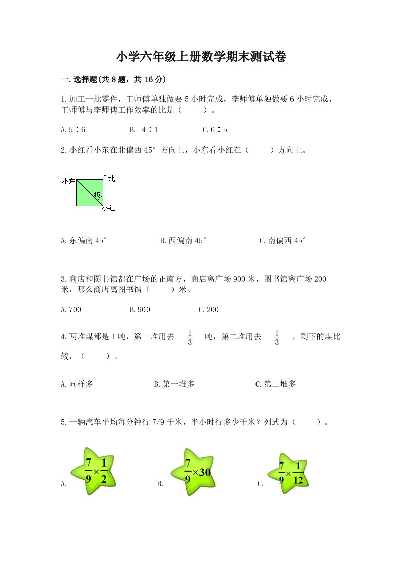 小学六年级上册数学期末测试卷精品【各地真题】