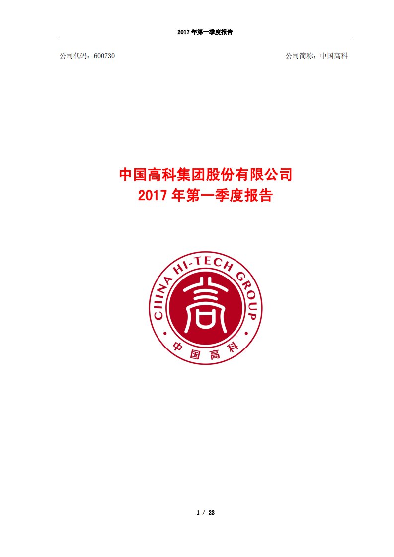 上交所-中国高科2017年第一季度报告-20170428