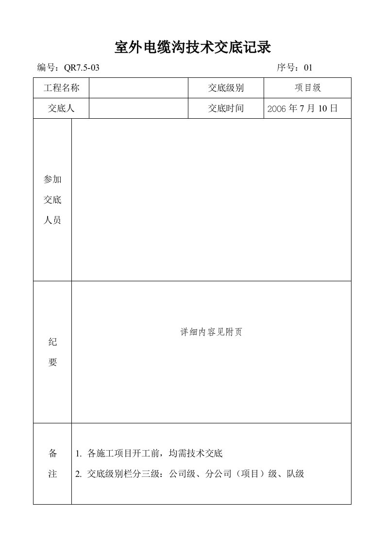 室外电缆沟技术交底