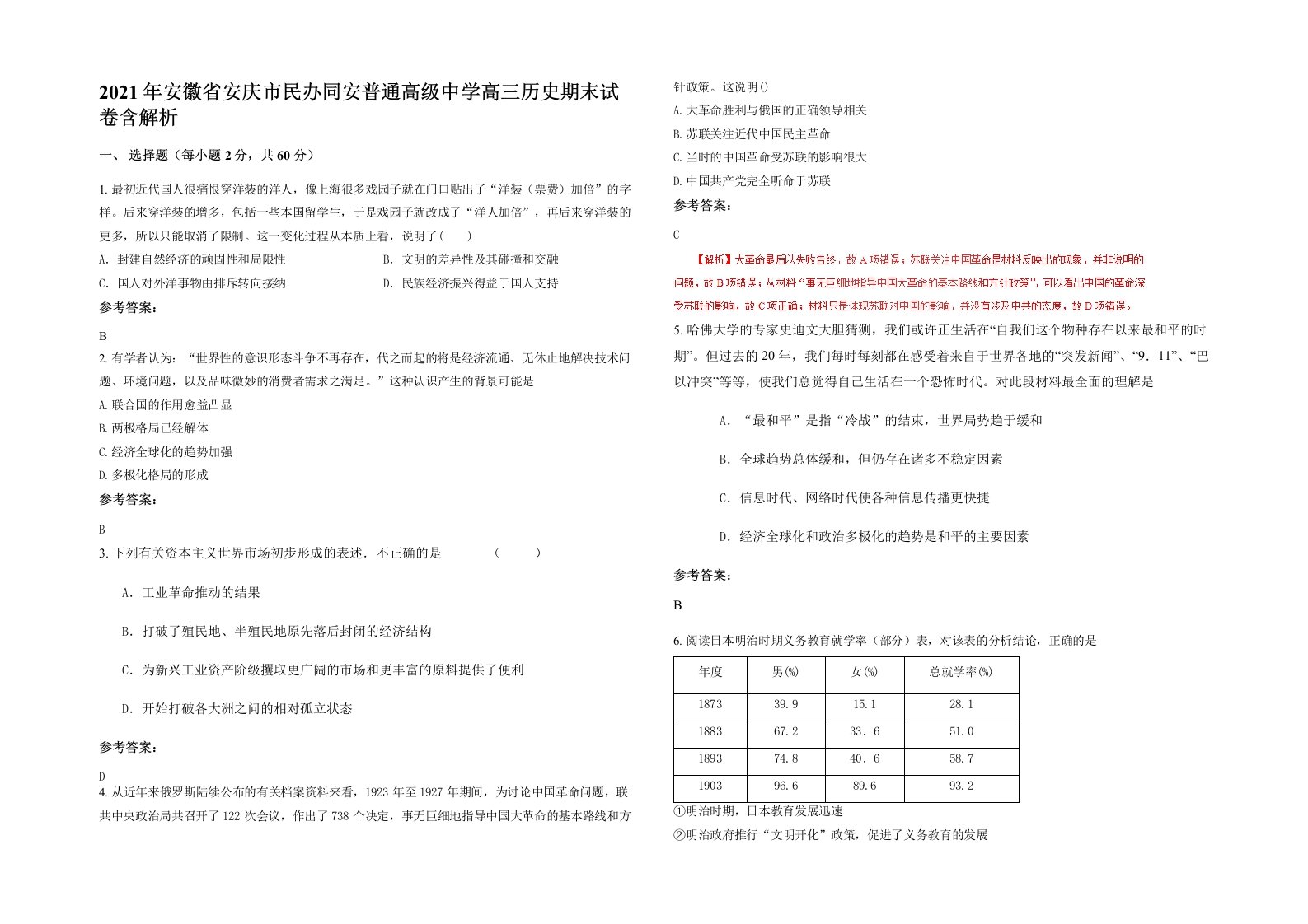 2021年安徽省安庆市民办同安普通高级中学高三历史期末试卷含解析