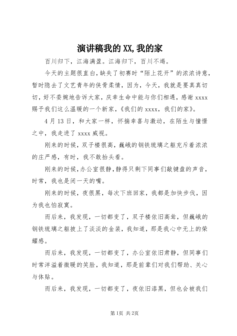 演讲稿我的XX,我的家