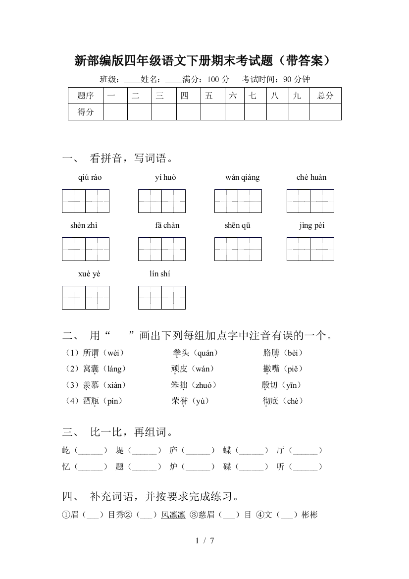 新部编版四年级语文下册期末考试题(带答案)