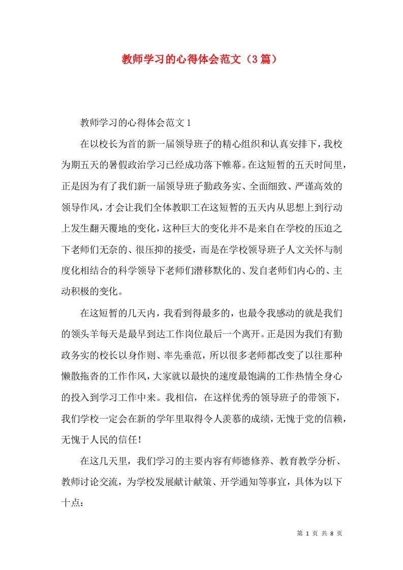 教师学习的心得体会范文（3篇）