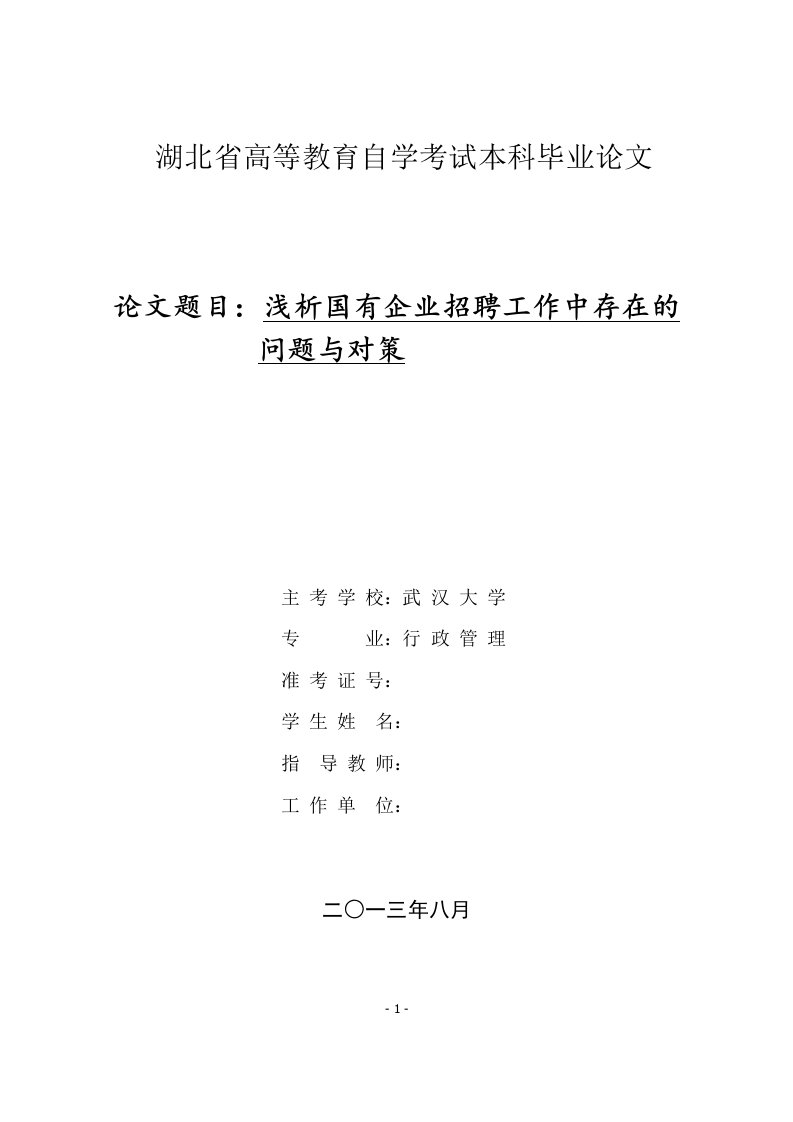 武汉大学行政管理论文(模板)