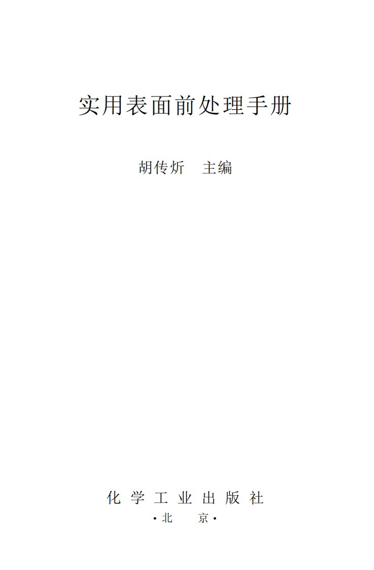 《实用表面前处理手册》知识教育书籍