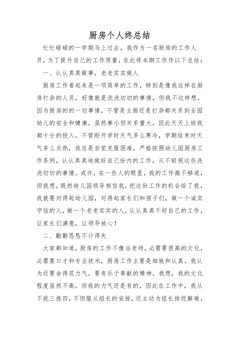 厨房个人终总结