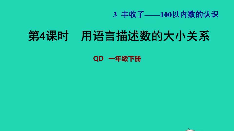 2022一年级数学下册第3单元丰收了__100以内数的认识信息窗2第4课时用语言描述数的大小关系习题课件青岛版六三制