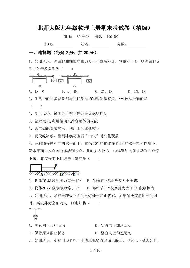 北师大版九年级物理上册期末考试卷(精编)