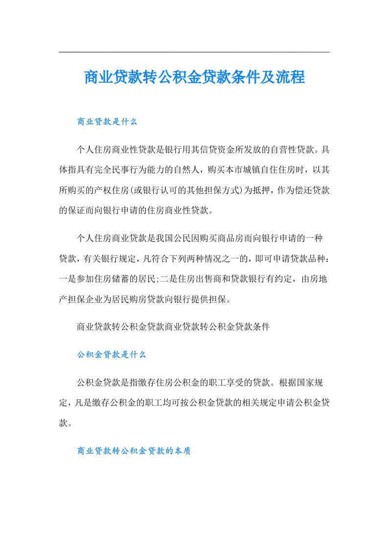 商业贷款转公积金贷款条件及流程