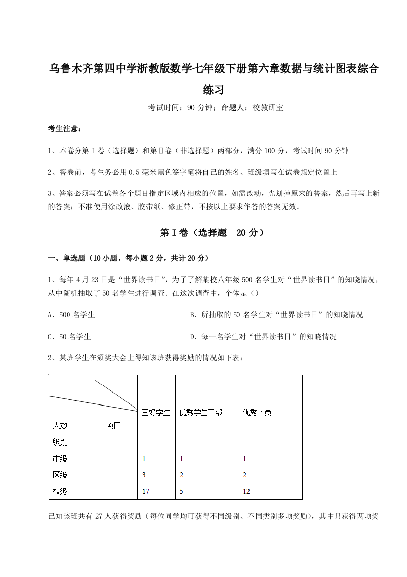 精品解析：乌鲁木齐第四中学浙教版数学七年级下册第六章数据与统计图表综合练习试题（解析卷）