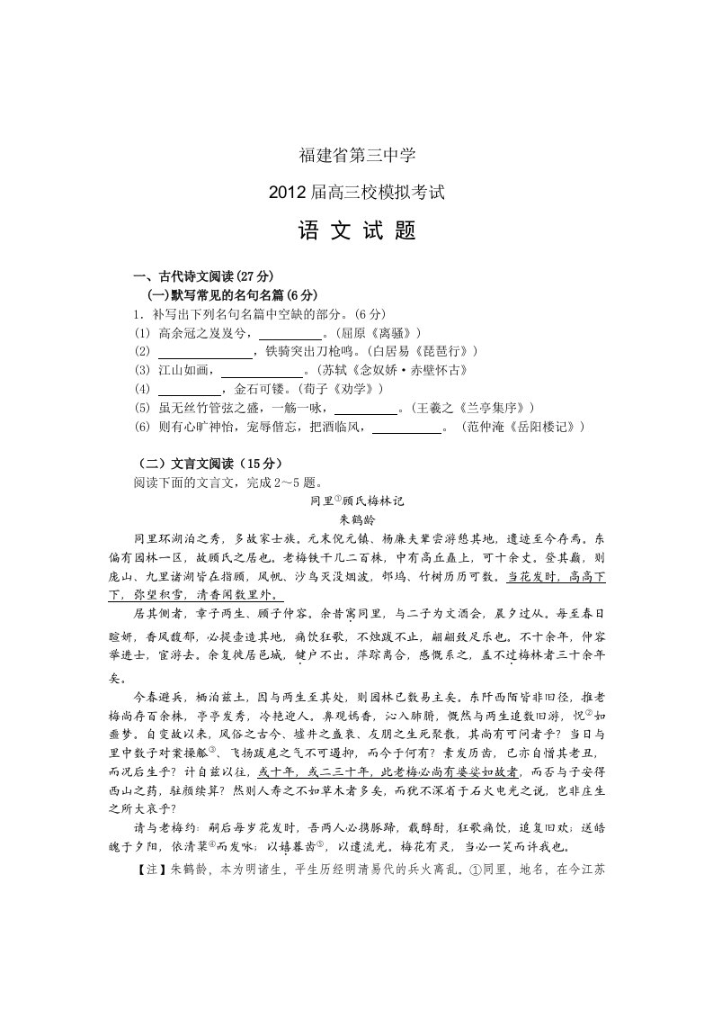 福建省福州第三中学2012届高三校模拟考语文试题