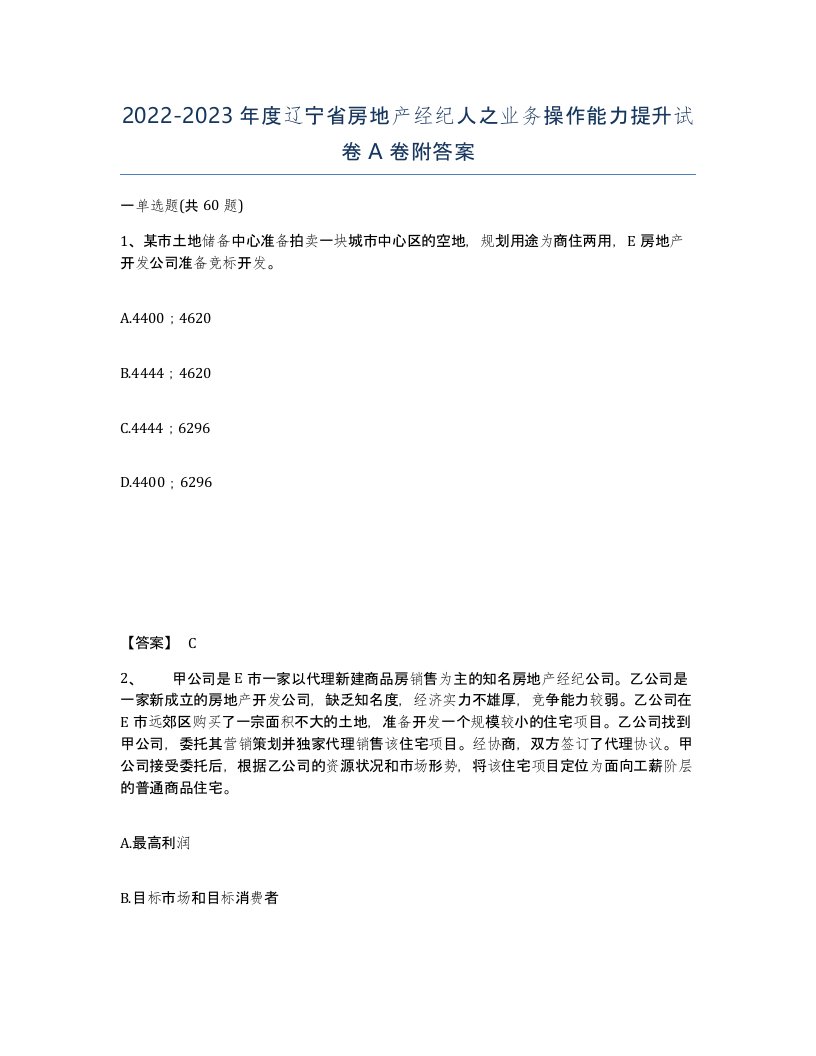 2022-2023年度辽宁省房地产经纪人之业务操作能力提升试卷A卷附答案